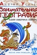 Занимательная география. Азия. Америка. Африка
