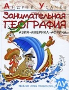 Андрей Усачёв - Занимательная география. Азия. Америка. Африка