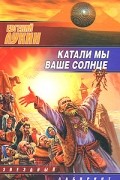 Евгений Лукин - Катали мы ваше солнце