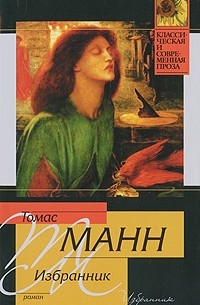 Томас Манн - Избранник