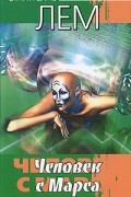 Человек с Марса