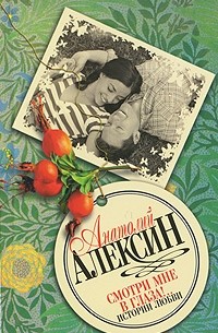 Анатолий Алексин - Смотри мне в глаза! Истории любви (сборник)