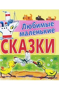 Любимые маленькие сказки