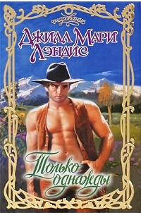 Джилл Мари Лэндис - Только однажды