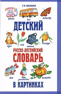 Г. П. Шалаева - Детский русско-английский словарь в картинках