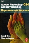  - Adobe Photoshop CS4 для фотографов. Вершины мастерства (+ DVD-ROM)