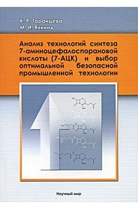  - Анализ технологий синтеза 7-аминоцефалоспорановой кислоты и выбор оптимальной безопасной промышленной технологии
