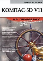 Талалай П.Г. - Компас-3D V11 на примерах (+ DVD-ROM)