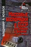 Козлов В.А. - Массовые беспорядки в СССР при Хрущеве и Брежневе. 1953 - начало 1980-х гг
