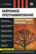 Толкачев - Нейронное программирование диалоговых систем