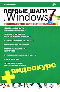 Денис Колисниченко - Первые шаги с Windows 7. Руководство для начинающих + CD