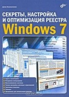 Денис Колисниченко - Секреты, настройка и оптимизация реестра Windows 7