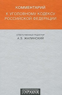 Жалинский А.Э. - Комментарий к УК РФ. 3-е изд., перераб. и  доп