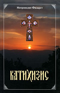 Митрополит Филарет - Катихизис