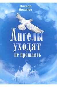 Виктор Лихачев - Ангелы уходят не прощаясь