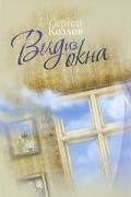 Сергей Козлов - Вид из окна