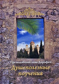  - Душеполезные поучения