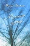 Виктор Лихачев - Молитесь за меня