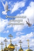  - Откровенные рассказы странника духовному своему отцу