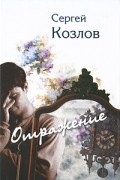 Сергей Козлов - Отражение