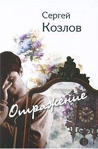 Сергей Козлов - Отражение