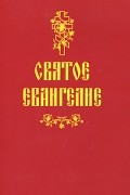 Иоанн Златоуст - Святое Евангелие (сборник)