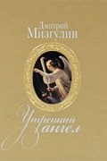 Дмитрий Мизгулин - Утренний ангел