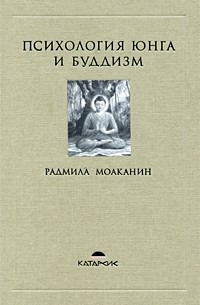 Радмила Моаканин - Психология Юнга и буддизм