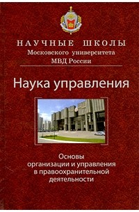  - Наука управления. Основы организации и управления в правоохранительной деятельности