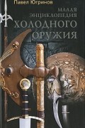  - Малая энциклопедия холодного оружия