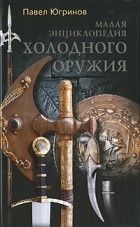  - Малая энциклопедия холодного оружия