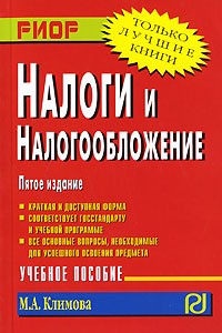 М. А. Климова - Налоги и налогообложение