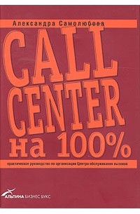 Самолюбова А.Б. - Call Center на 100%. Практическое руководство по организации Центра обслуживания вызовов
