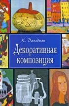 Даглдиян К.Т. - Декоративная композиция