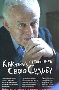 Михаил Литвак - Как узнать и изменить свою судьбу