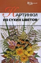 Шкицкая И.О. - Картинки из сухих цветов
