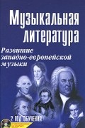Шорникова М. - Музыкальная литература. Развитие западно-европейской музыки. 2 год обучения (+ CD)