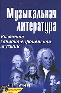 Шорникова М. - Музыкальная литература. Развитие западно-европейской музыки. 2 год обучения (+ CD)
