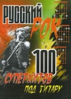 Павленко Б.М. - Русский рок. 100 суперхитов под гитару