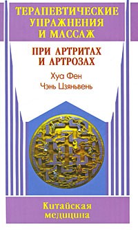Хуа Фен - Терапевтические упражнения и массаж при артритах и артрозах