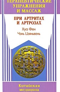 Хуа Фен - Терапевтические упражнения и массаж при артритах и артрозах