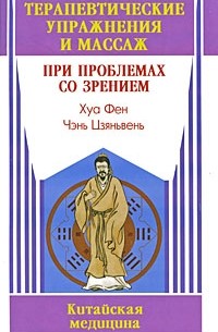  - Терапевтические упражнения и массаж при проблемах со зрением
