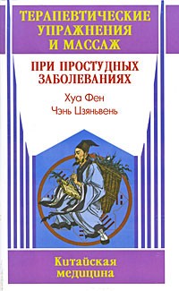 Хуа Фен - Терапевтические упражнения и массаж при простудных заболеваниях