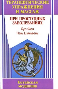 Хуа Фен - Терапевтические упражнения и массаж при простудных заболеваниях