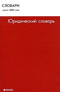 Кузнецов В.В. - Юридический словарь