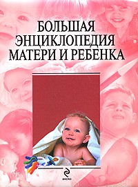 Ю. А. Белопольский - Большая энциклопедия матери и ребенка