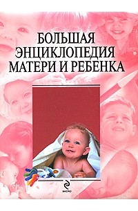 Ю. А. Белопольский - Большая энциклопедия матери и ребенка