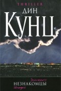 Дин Кунц - Незнакомцы