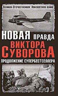  - Новая правда Виктора Суворова. Продолжение супербестселлера (сборник)