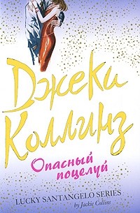Джеки Коллинз - Опасный поцелуй